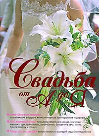 Купить Свадьба от А до Я — Фото №1