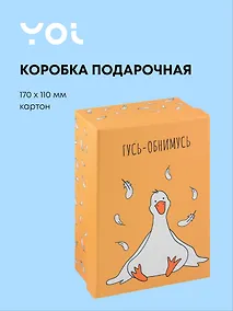Купить Коробка подарочная "Гусь-обнимусь", 17*11*7 см — Фото №1
