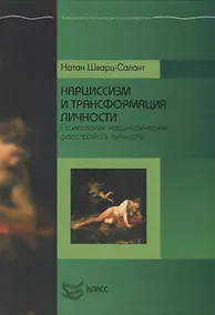 Купить Нарциссизм и трансформация личности. Психология нарциссических расстройств личности — Фото №1