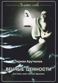 Купить Вечные ценности — Фото №1
