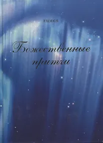 Купить Божественные притчи. — Фото №1