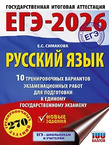 Купить ЕГЭ-2026. Русский язык. 10 тренировочных вариантов экзаменационных работ для подготовки к ЕГЭ — Фото №1