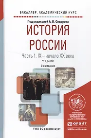 Купить История России в 2 ч. Часть 1. IX — начало ХХ века 2-е изд., испр. и доп. Учебник для академического — Фото №1