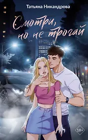 Купить Смотри, но не трогай — Фото №1