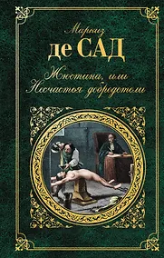 Купить Жюстина, или Несчастья добродетели : роман, новеллы, рассказы — Фото №1