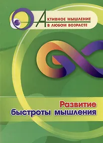 Купить Развитие быстроты мышления — Фото №1