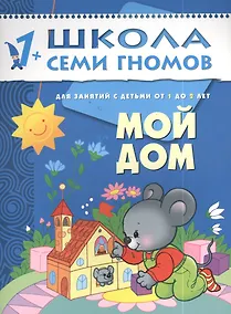 Купить Мой дом. Для занятий с детьми от 1 до 2 лет — Фото №1