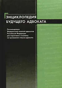 Купить Энциклопедия будущего адвоката: Учебное пособие — Фото №1