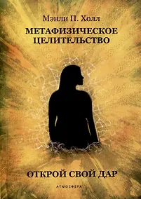 Купить Метафизическое целительство. Открой свой дар — Фото №1