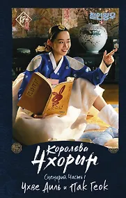 Купить Королева Чхорин. Сценарий. Часть 1 — Фото №1