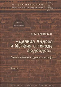 Купить «Деяния Андрея и Матфия в городе людоедов»: опыт прочтения одного апокрифа. — Фото №1