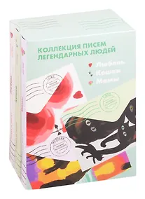 Купить Коллекция писем легендарных людей: Мамы. Любовь. Кошки (комплект из 3 книг) — Фото №1