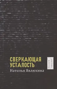 Купить Сверкающая усталость — Фото №1