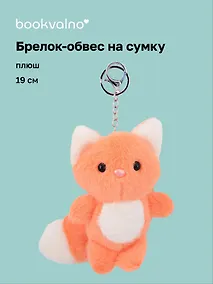 Купить Брелок-обвес на сумку «Лисенок» (плюш) (19см) — Фото №1