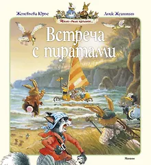 Купить Встреча с пиратами — Фото №1