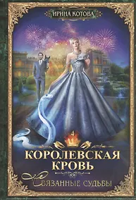Купить Королевская кровь - 4: Связанные судьбы — Фото №1