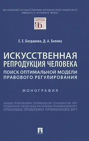 Купить Искусственная репродукция человека: поиск оптимальной модели правового регулирования — Фото №1