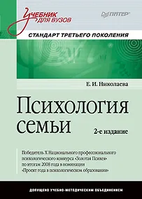 Купить Психология семьи: Учебник для вузов. Стандарт третьего поколения. 2-е изд. — Фото №1