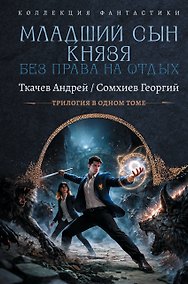 Купить Младший сын князя. Без права на отдых (сборник) — Фото №1