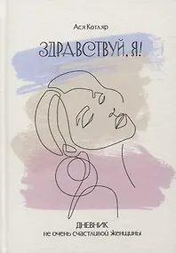Купить ЗДРАВСТВУЙ, Я! Дневник не очень счастливой женщины — Фото №1