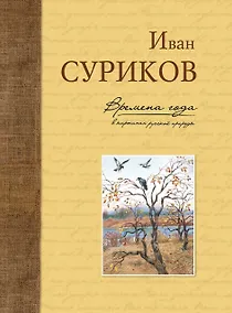 Купить Времена года в картинах русской природы — Фото №1