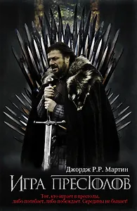 Купить Игра престолов — Фото №1