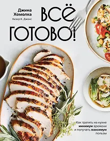 Купить Все готово! Как тратить на кухне минимум времени и получать максимум пользы — Фото №1