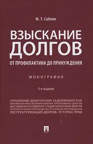 Купить Взыскание долгов. От профилактики до принуждения. Монография. 5 Издание — Фото №1