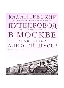 Купить Каланчевский путепровод в Москве. Архитектор Алексей Щусев — Фото №1