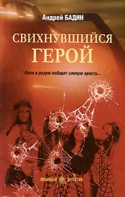 Купить Свихнувшийся герой — Фото №1