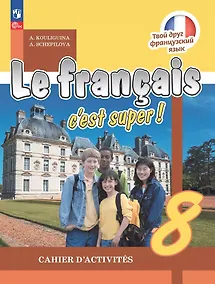 Купить Французский язык. 8 класс. Рабочая тетрадь. Учебное пособие — Фото №1