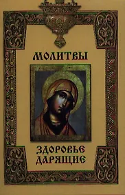 Купить Молитвы здоровье дарящие — Фото №1
