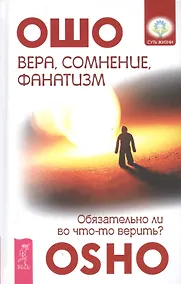 Купить Вера, сомнение и фанатизм: обязательно ли во что-то верить? — Фото №1