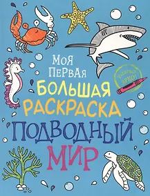 Купить Подводный мир. Моя первая большая раскраска — Фото №1