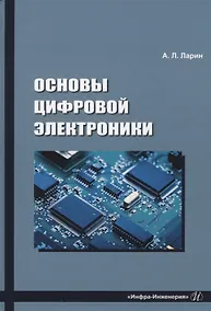 Купить Основы цифровой электроники — Фото №1