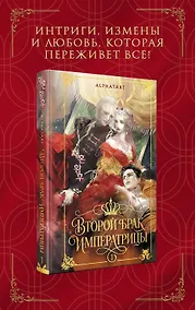Купить Второй брак императрицы. Том 1. Иллюстрированное издание (Второй брак императрицы #1) — Фото №1