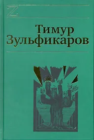 Купить Собрание сочинений. В 7 томах. Том 4. Дервиш и мумия — Фото №1