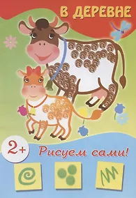 Купить В деревне (рисуем сами) — Фото №1
