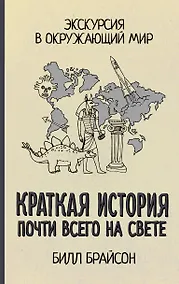 Купить Краткая история почти всего на свете: Экскурсия в окружающий мир — Фото №1