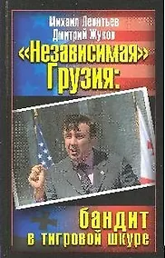 Купить Независимая Грузия: бандит в тигровой шкуре — Фото №1