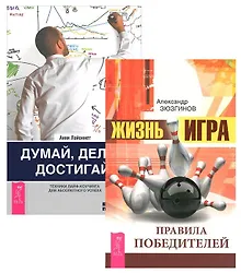 Купить Думай делай достигай Жизнь игра Правила победителей (компл. 2 кн.) (2070) Зюзгинов (упаковка) — Фото №1