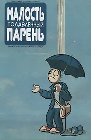 Купить Малость подавленный парень. Нулевой том. Блюз одинокого сердца — Фото №1
