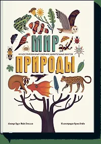 Купить Мир природы. Иллюстрированный сборник удивительных фактов — Фото №1