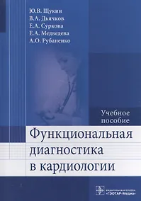 Купить Функциональная диагностика в кардиологии. — Фото №1