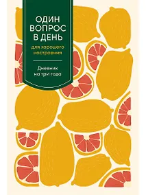 Купить Один вопрос в день для хорошего настроения. Дневник на три года — Фото №1