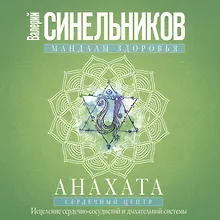 Купить Анахата. Сердечный центр. Исцеление сердечно­сосудистой и дыхательной системы. — Фото №1