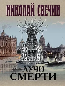 Купить Лучи смерти — Фото №1