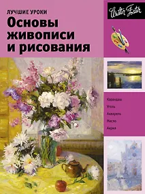 Купить Лучшие уроки. Основы живописи и рисования — Фото №1
