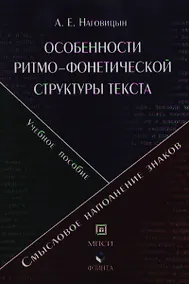 Купить Особенности ритмо-фонетической структуры текста. Смысловое наполнение фонетических знаков: Учебное пособие — Фото №1
