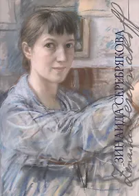 Купить Зинаида Серебрякова (супер) (2 изд) (ХудРусЭмиграции) Русакова (ПИ) — Фото №1